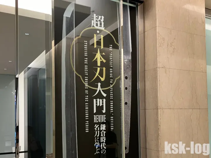 静嘉堂文庫美術館の「超・日本刀入門revive」に行ってきたのサムネイル