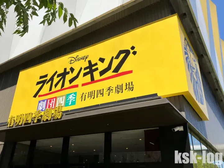初めての観劇に劇団四季のライオンキングを見てきたのサムネイル