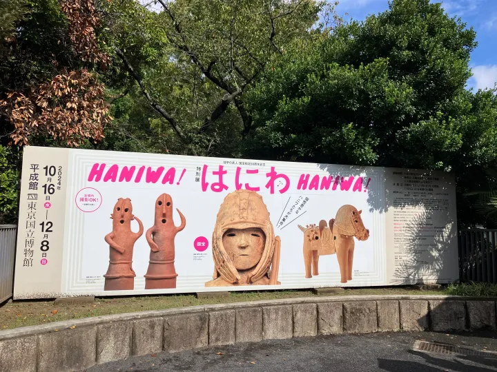 東京国立博物館の挂甲の武人 国宝指定50周年記念 特別展「はにわ」に行ってきたのサムネイル