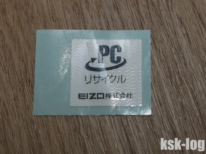 故障したEIZOのディスプレイのEV2451を、一般社団法人パソコン3R推進協会経由で無料回収してリサイクルして貰ったのサムネイル