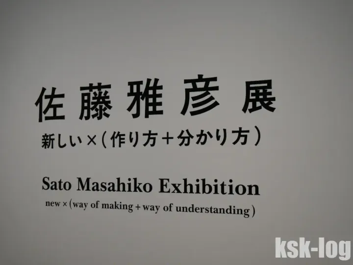 横浜美術館の佐藤雅彦展 新しい×（作り方＋分かり方）に行ってきたのサムネイル
